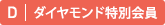 ダイヤモンド特別会員