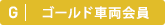 ゴールド車両会員