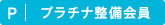 プラチナ整備会員
