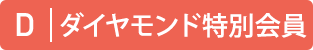 ダイヤモンド特別会員