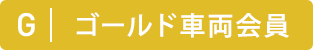ゴールド車両会員
