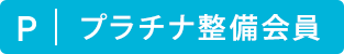 プラチナ整備会員