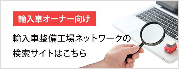 輸入車オーナー向け輸入車整備工場ネットワークの検索サイトはこちら