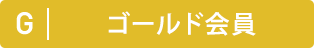 ゴールド会員