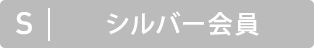 シルバー会員