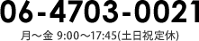 06-4703-0021 月〜金 9:00?17:45(土日祝定休)