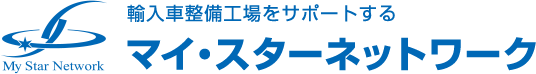 輸入車整備工場をサポートする マイ・スターネットワーク