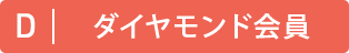 ダイヤモンド特別会員