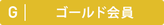 ゴールド車両会員