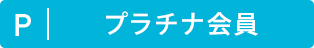 プラチナ整備会員