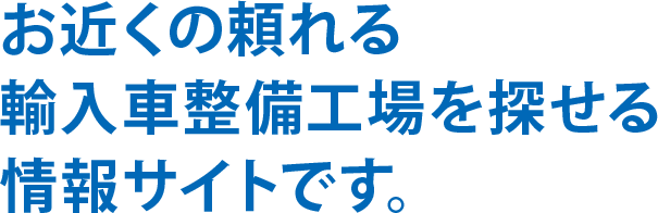 お近くの頼れる輸入車整備工場を探せる情報サイトです。