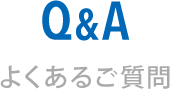 Q&A よくあるご質問