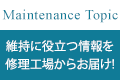 維持に役立つ情報を修理工場からお届け!