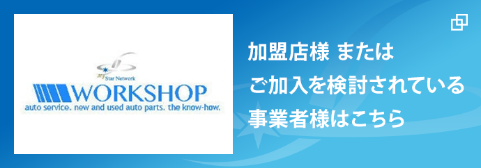 加盟店様ご加入を検討されている事業者様はこちら