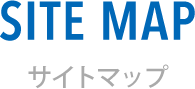 SITE MAP サイトマップ