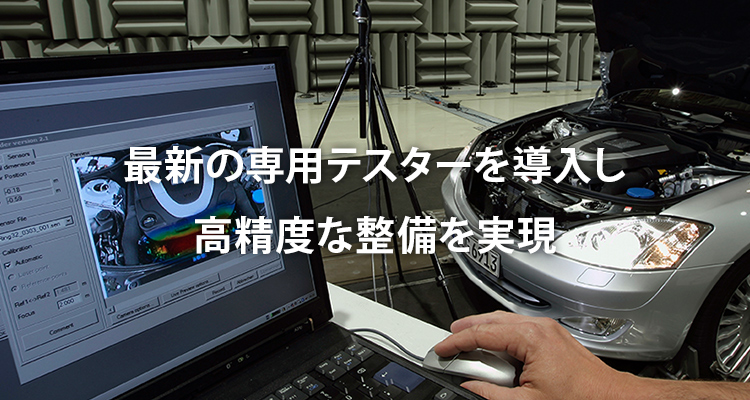 最新の専用テスターを導入し高精度な設備を実現